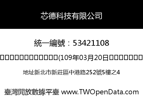 芯德科技有限公司