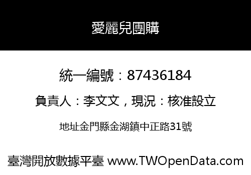 愛麗兒團購
