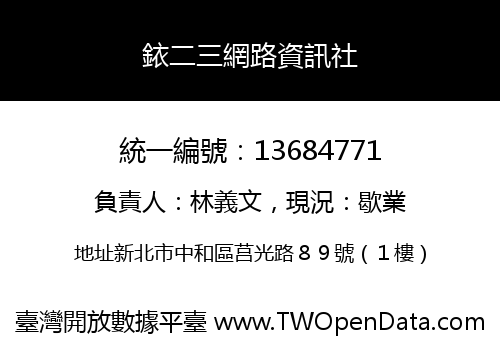 銥二三網路資訊社