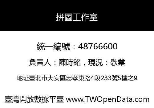 拼圖工作室