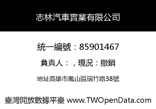 志林汽車實業有限公司
