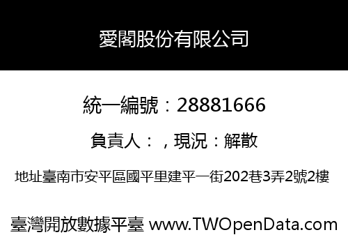愛閣股份有限公司