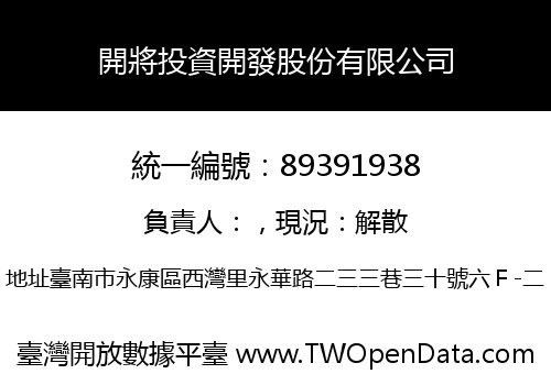 開將投資開發股份有限公司