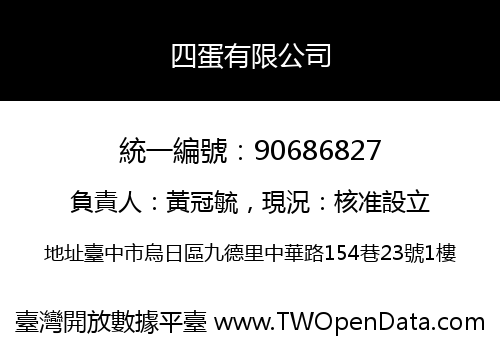 四蛋有限公司