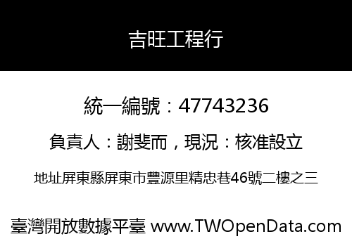 吉旺工程行
