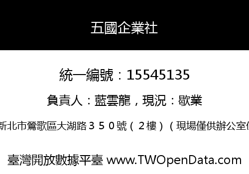 五國企業社