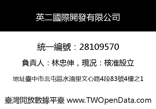英二國際開發有限公司