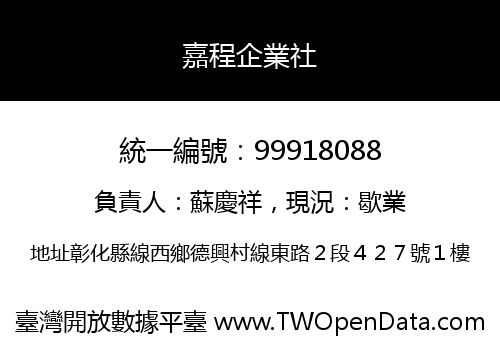 嘉程企業社