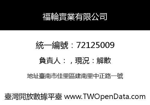 福輪實業有限公司