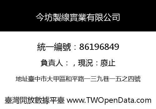 今坊製線實業有限公司