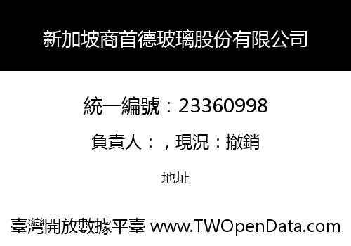 新加坡商首德玻璃股份有限公司