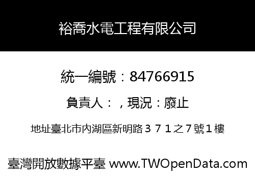 裕喬水電工程有限公司