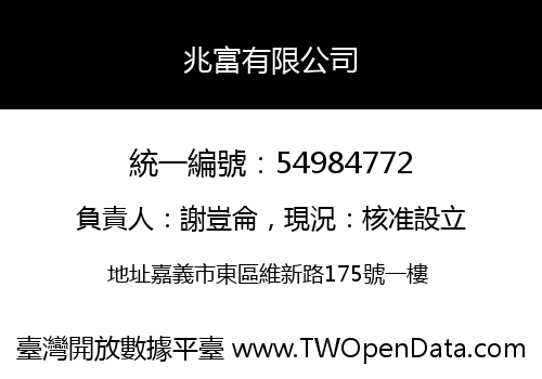兆富有限公司