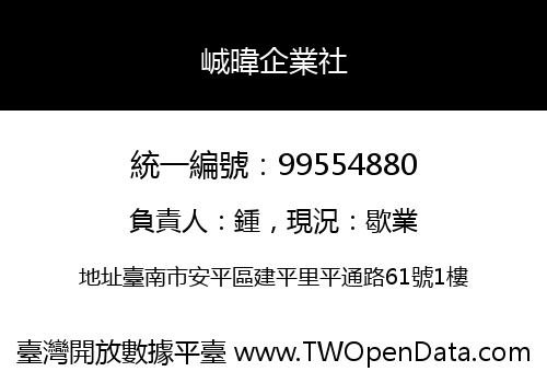 峸暐企業社