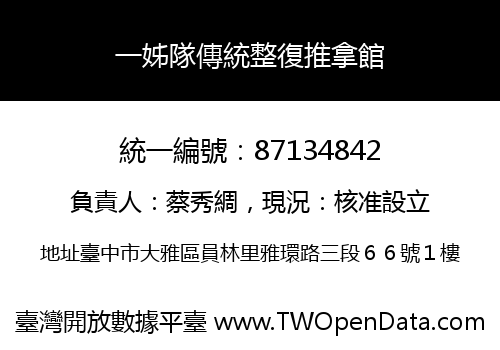 一姊隊傳統整復推拿館