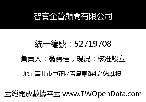 智寶企管顧問有限公司
