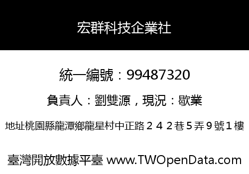 宏群科技企業社
