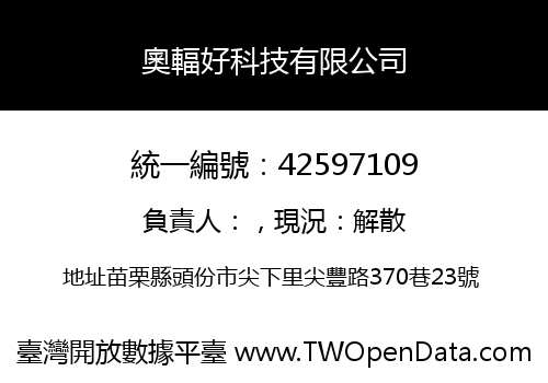 奧輻好科技有限公司
