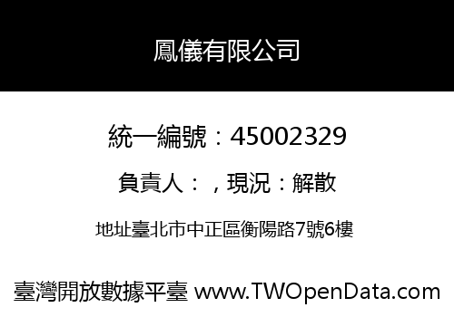 鳳儀有限公司
