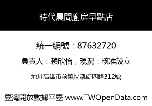 時代晨間廚房早點店