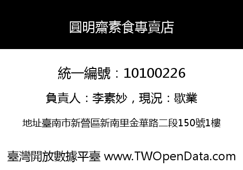 圓明齋素食專賣店