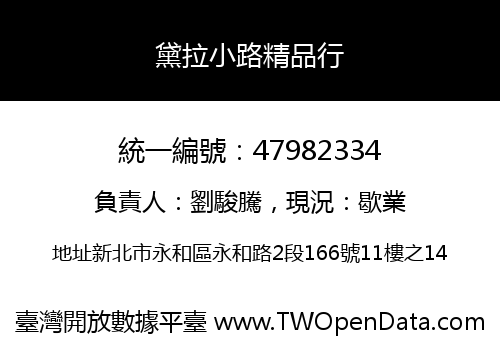 黛拉小路精品行