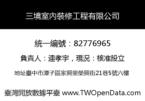 三境室內裝修工程有限公司