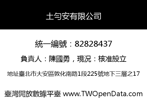 土勻安有限公司