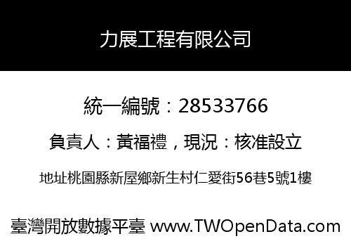 力展工程有限公司