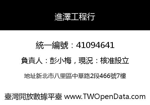進澤工程行