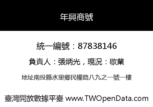 年興商號