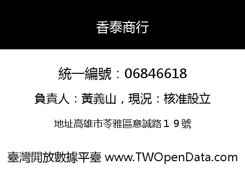 香泰商行