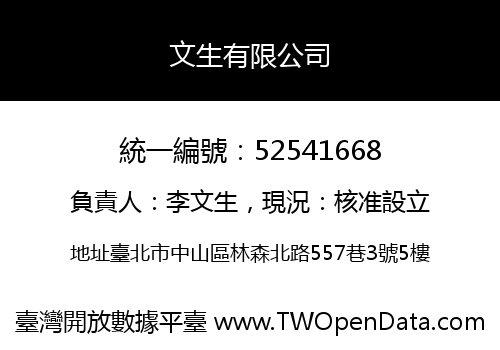 文生有限公司