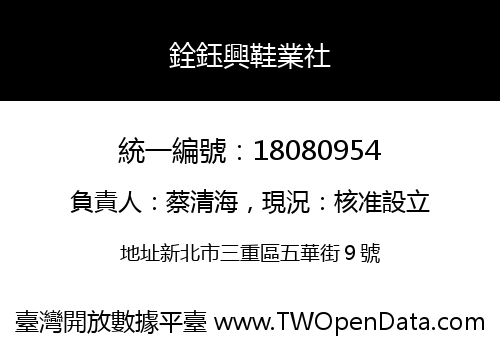 銓鈺興鞋業社