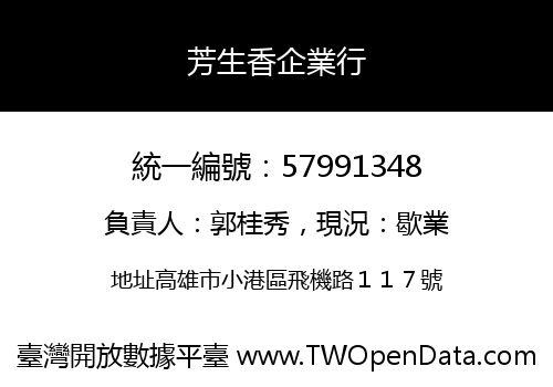 芳生香企業行