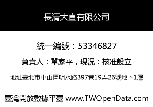 長清大直有限公司