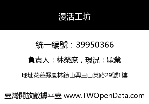漫活工坊