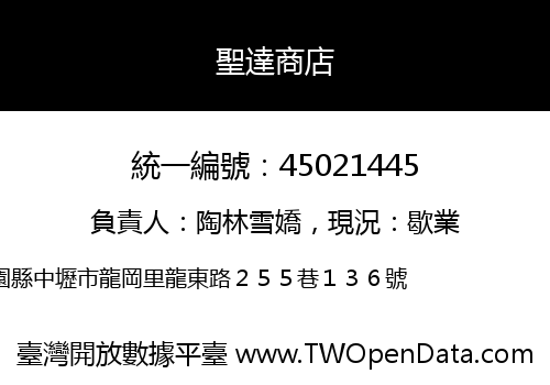 聖達商店