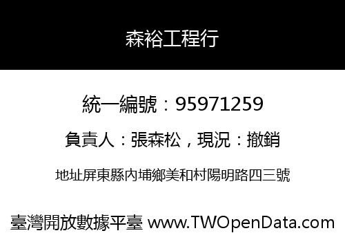 森裕工程行