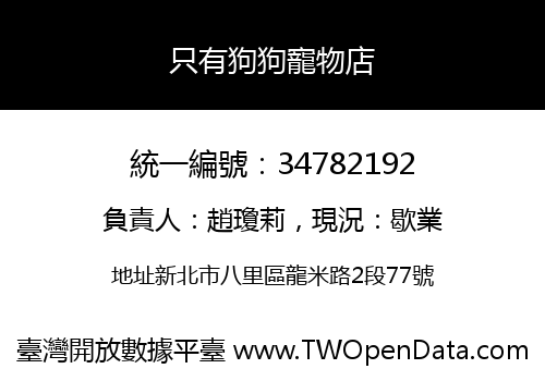 只有狗狗寵物店