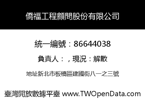 僑福工程顧問股份有限公司