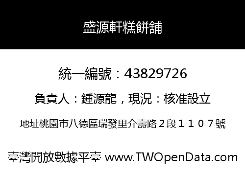 盛源軒糕餅舖