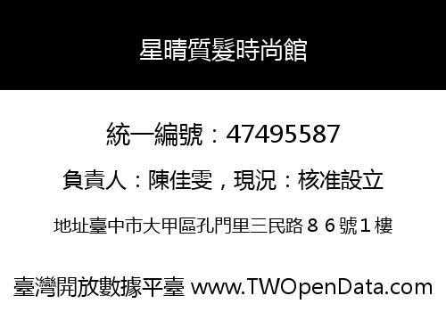 星晴質髮時尚館