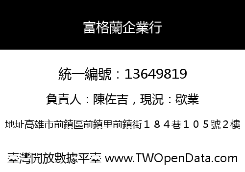 富格蘭企業行
