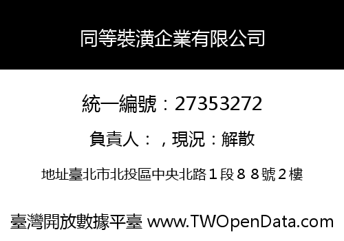 同等裝潢企業有限公司