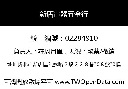 新店電器五金行