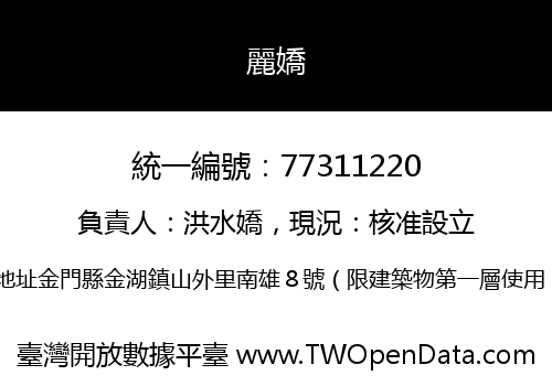 麗嬌