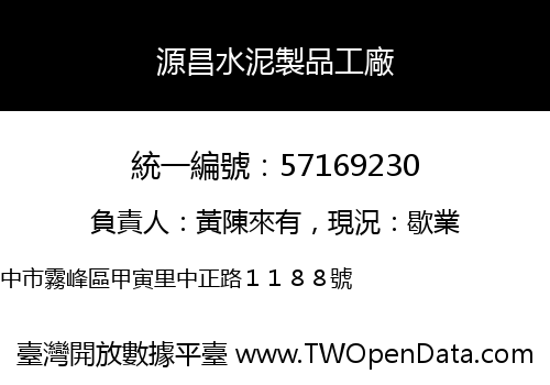 源昌水泥製品工廠