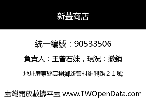 新豐商店