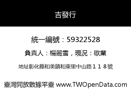 吉發行